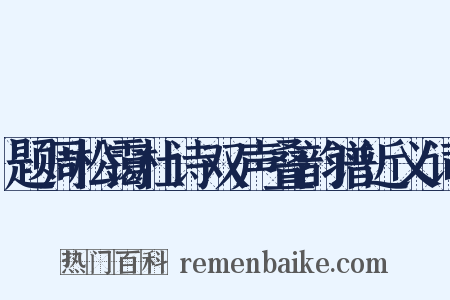 题周松霭杜诗双声叠韵谱近义词是什么意思的图片